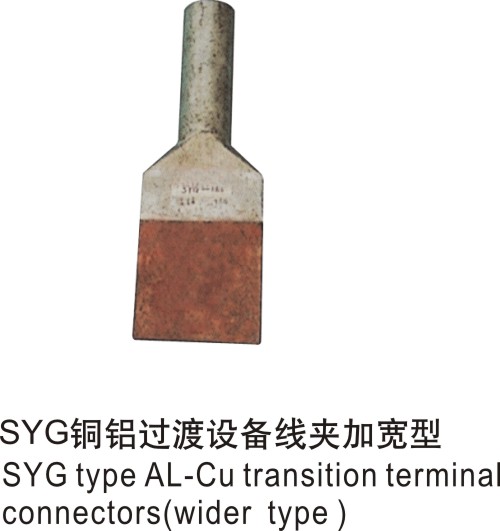SYG型鋁設備線夾加寬型