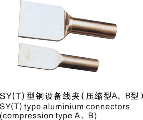 SYT型銅設備線夾壓縮型A，B型