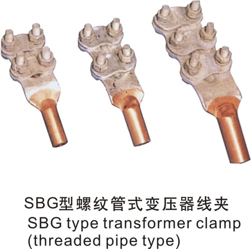 SBG型螺紋管式變壓器(qì)線夾