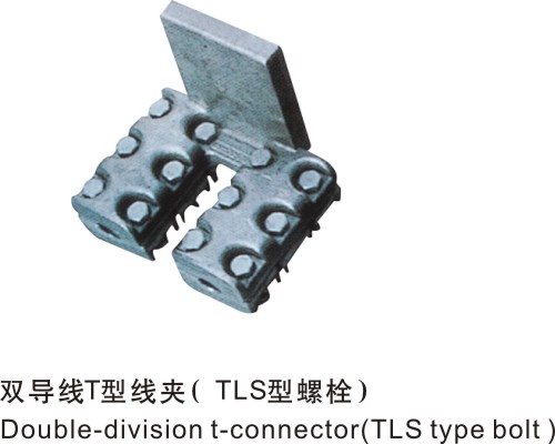 雙導線T型線夾（TLS型螺栓）