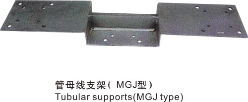 管母線支架（MGJ型）
