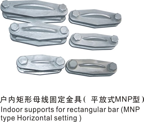 戶内矩形母線固定金具（平放(fàng)式）MNP型