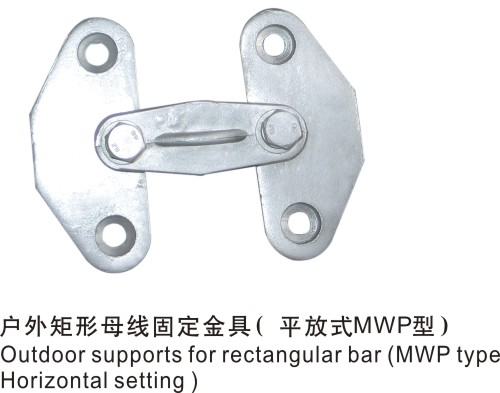 戶外矩形母線固定金具（平放(fàng)式）MWP型