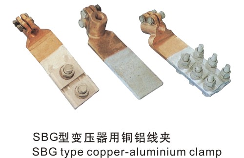 SBG型變壓器(qì)用銅鋁線夾
