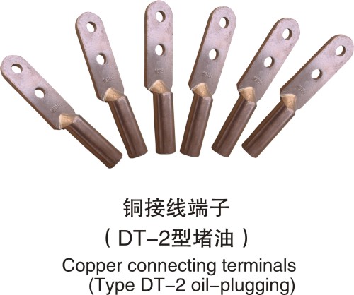 銅接線端子（DT-2型堵油）