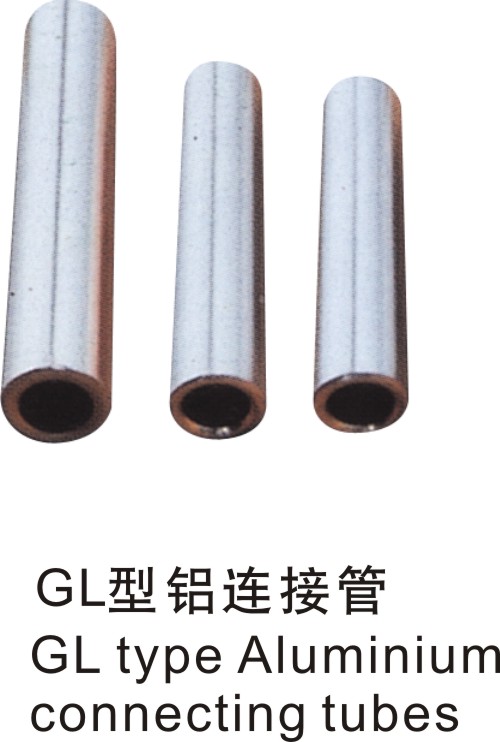 GL型鋁連接管