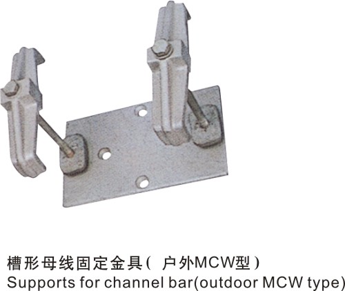 槽形母線固定金具（戶外MCW型）